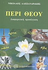 Περί Θεού - Διαφορετική προσέγγιση