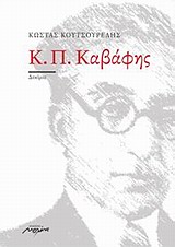 Κ. Π. Καβάφης - Δοκίμιο