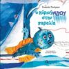 Ο κύριος Μπου στην παραλία -