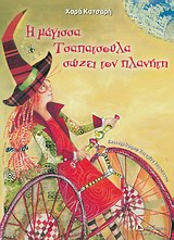Η μάγισσα Τσαπατσούλα σώζει τον πλανήτη -