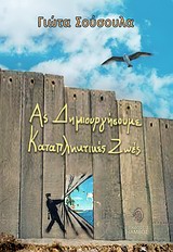 Ας δημιουργήσουμε καταπληκτικές ζωές -