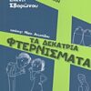 Τα δεκατρία φτερνίσματα -