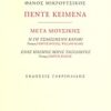 Πέντε κείμενα: Μετά μουσικής - Η γη τσακισμένο καράβι. Ένας κόσμος χωρίς ταξιδιώτες