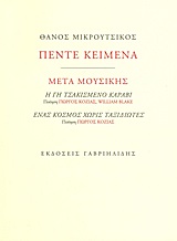 Πέντε κείμενα: Μετά μουσικής - Η γη τσακισμένο καράβι. Ένας κόσμος χωρίς ταξιδιώτες