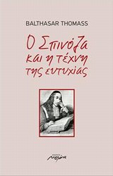 Ο Σπινόζα και η τέχνη της ευτυχίας -