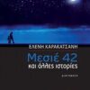 Μεσιέ 42 - Και άλλες ιστορίες