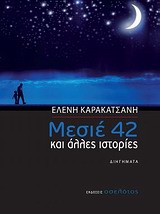 Μεσιέ 42 - Και άλλες ιστορίες