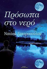 Πρόσωπα στο νερό -