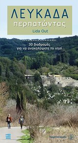 Λευκάδα περπατώντας - 30 διαδρομές για να ανακαλύψετε το νησί