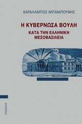 Η κυβερνώσα βουλή κατά την ελληνική μεσοβασιλεία -