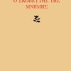 Ο σκοπευτής της μνήμης -