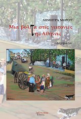 Μια βόλτα στις γειτονιές της Αθήνας - Διηγήματα