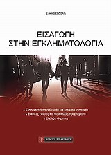 Εισαγωγή στην εγκληματολογία -
