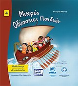 Μικρές οδύσσειες παιδιών -