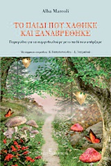 Το παιδί που χάθηκε και ξαναβρέθηκε - Παραμύθια για να συμφιλιωθούμε με το παιδί που υπήρξαμε
