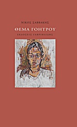 Θέμα γοήτρου -