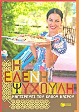 Η Ελένη Ψυχούλη  μαγειρεύει του καλού καιρού -