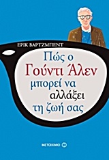 Πώς ο Γούντι Άλεν μπορεί ν' αλλάξει τη ζωή σας -