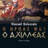 Ο ήρωάς μου ο Αχιλλέας -