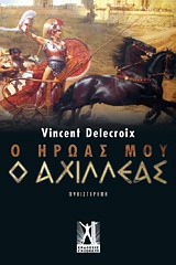Ο ήρωάς μου ο Αχιλλέας -