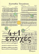 4+1 εποχές -