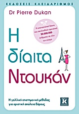Η δίαιτα Ντουκάν -