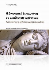 Η διοικητική δικαιοσύνη σε αναζήτηση ταχύτητας - Ανατρέποντας το μύθο της "ωραίας κοιμωμένης"