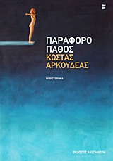 Παράφορο πάθος - Μυθιστόρημα