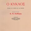 Ο κύκλος: Φύλλα του λόγου και της τέχνης - Αφιερωμένο στον ποιητή Κ. Π. Καβάφη