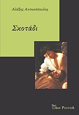 Σκοτάδι -
