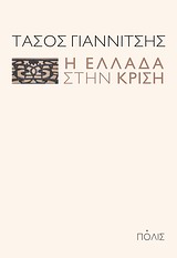 Η Ελλάδα στην κρίση -