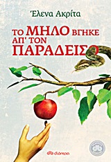 Το μήλο βγήκε απ' τον παράδεισο -