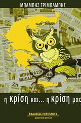 Η κρίση και... η κρίση μας -