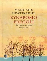Σύνδρομο Fregoli - Το τίμημα να είσαι ένας άλλος