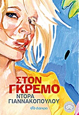 Στον γκρεμό -