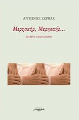 Μερησαήρ, μερησαήρ... - Ειρμοί νεκρώσιμοι