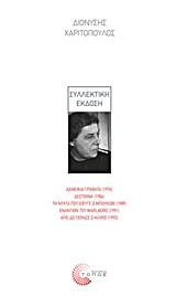 Συλλεκτική έκδοση - Δανεικιά γραβάτα (1976). Δέσποινα (1984). Τη νύχτα που έφυγε ο Μπούκοβι (1989). Εναντίον του Marlboro (1991). Από δω πέρασε ο Κιλρόι (1992)