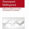 Οικονομικά μαθηματικά - Μαθηματικές μέθοδοι στην επιστήμη της οικονομίας και της διοίκησης