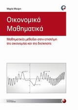 Οικονομικά μαθηματικά - Μαθηματικές μέθοδοι στην επιστήμη της οικονομίας και της διοίκησης