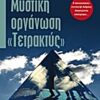 Μυστική οργάνωση "Τετρακτύς" - Αστυνομικό μυθιστόρημα