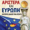 Αριστερά και Ευρώπη - Η Κύπρος αλλάζει την ατζέντα