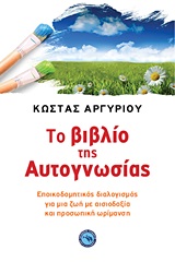 Το βιβλίο της αυτογνωσίας - Εποικοδομητικός διαλογισμός για μια ζωή με αισιοδοξία και προσωπική ωρίμανση