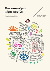 Μια καινούρια μέρα αρχίζει -