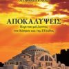Αποκαλύψεις - Περί του μέλλοντος του κόσμου και της Ελλάδος