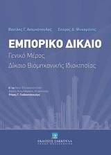 Εμπορικό δίκαιο - Γενικό μέρος, Δίκαιο βιομηχανικής ιδιοκτησίας