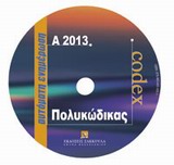 Πολυκώδικας - Ενημέρωση Α 2013
