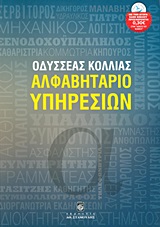 Αλφαβητάριο υπηρεσιών -