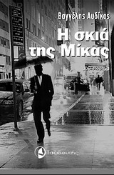 Η σκιά της Μίκας - Μυθιστόρημα