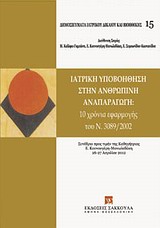 Ιατρική υποβοήθηση στην ανθρώπινη αναπαραγωγή - 10 χρόνια εφαρμογής του Ν. 3089/2002, Συνέδριο προς τιμήν της Καθηγήτριας Ε. Κουνουγέρη-Μανωλεδάκη (26-27 Απριλίου 2012)