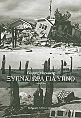 Ξύπνα, ώρα για ύπνο - Νουβέλα